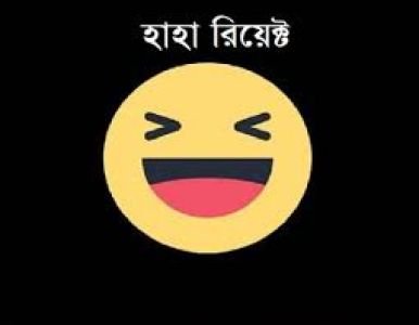 হাহা রিয়েক্ট হাসির গল্প।