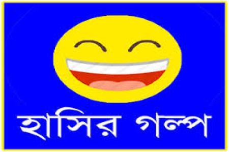 চলছে গাড়ী,শশুর বাড়ি হাসির গল্প।