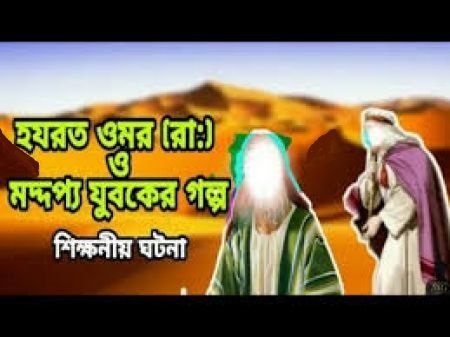 হযরত উমর (রা.) ও মদ্দপ্য যুবক