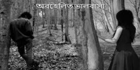 অবহেলিত ভালোবাসা, একটি দু:খদায়ক গল্প।