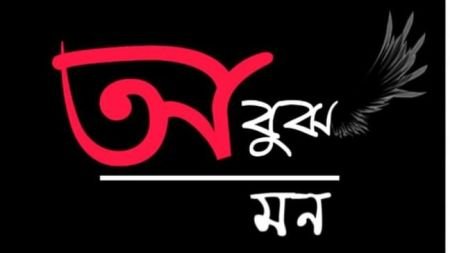  অবুঝ মনের কিছু প্রশ্ন থেকে যায়