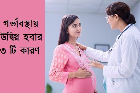 গর্ভাবস্থায় চিন্তিত হবার ৩টি লক্ষণ আপনি জানেন কী?