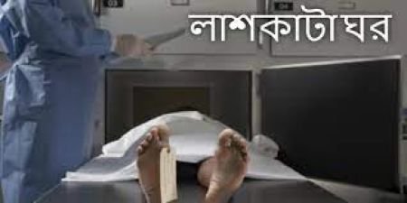 লাশকাটা ঘরের গল্প