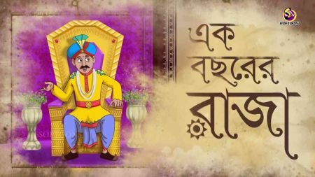এক বছরের রাজা শিক্ষনীয় গল্প।
