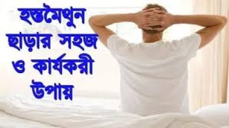 যৌন অক্ষমতার ঘরোয়া সমাধান