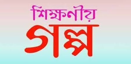 একটি বাঁচার  শিক্ষনীয় গল্প।