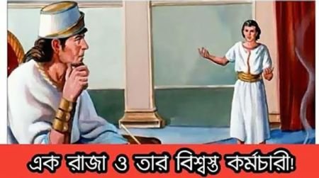 রাজপুত্রের গতিপথ রাজার সিংহাসন শিক্ষনীয় গল্প।