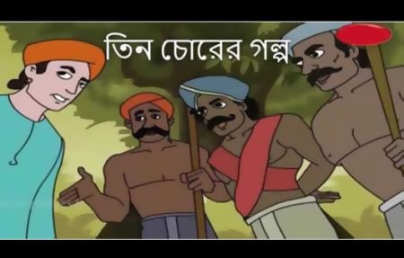 তিন চোরের হাসির গল্প।